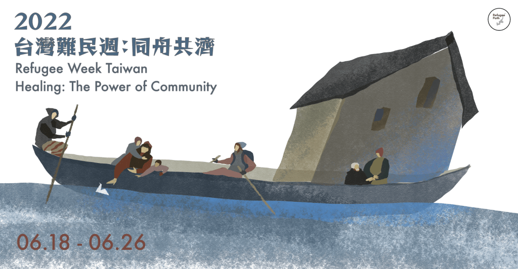 難民路徑｜台灣難民週